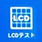 LCDテスト