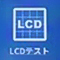 LCDテストアイコン