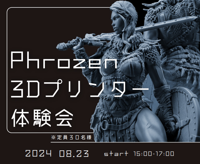 Phrozen 3Dプリンター体験会