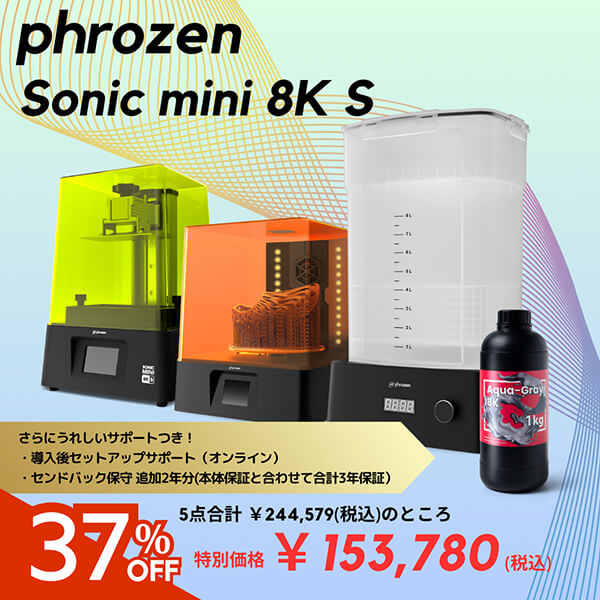 【37％OFF】￥153,780（税込）｜Phrozen Sonic Mini 8K S スターターセットモデル