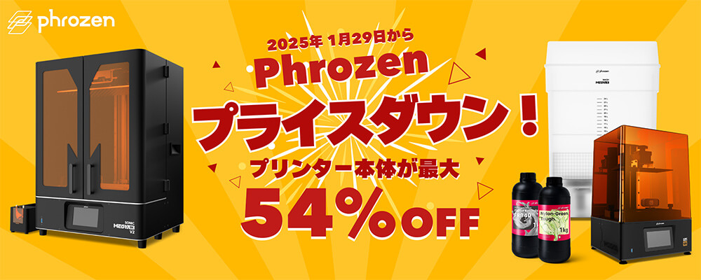 【2025年1月29日から】Phrozen プライスダウン！プリンタ―本体が最大54％