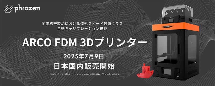 特許技術による高速印刷、自動キャリブレーション搭載『ARCO FDM 3Dプリンタ―』 2025年7月9日 日本国内販売開始