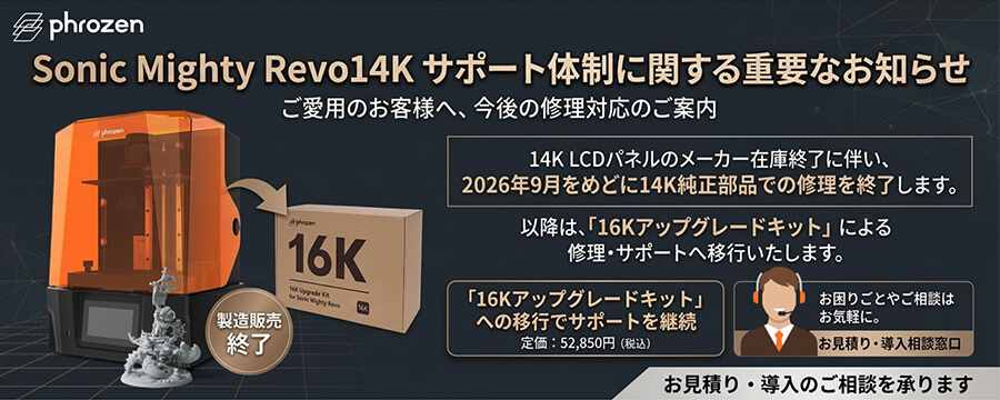 Sonic Mighty Revo 14K 修理サポートについてのお知ら