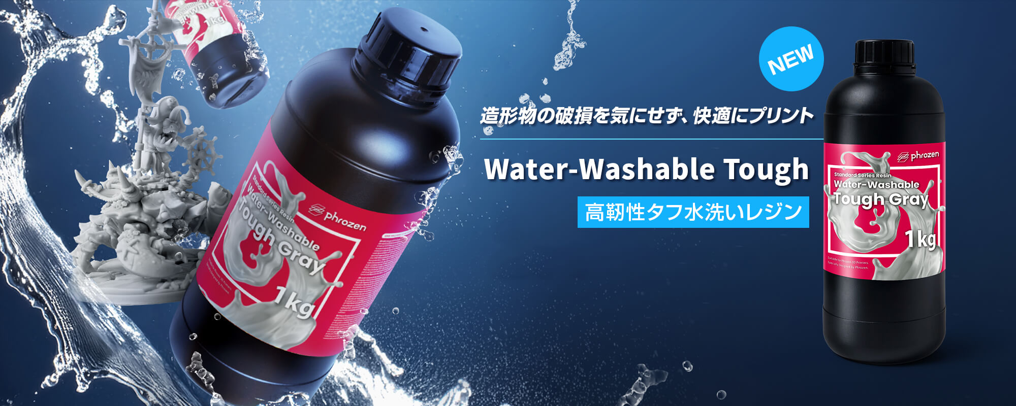 Water-Washable Tough（高靭性タフ水洗いレジン）