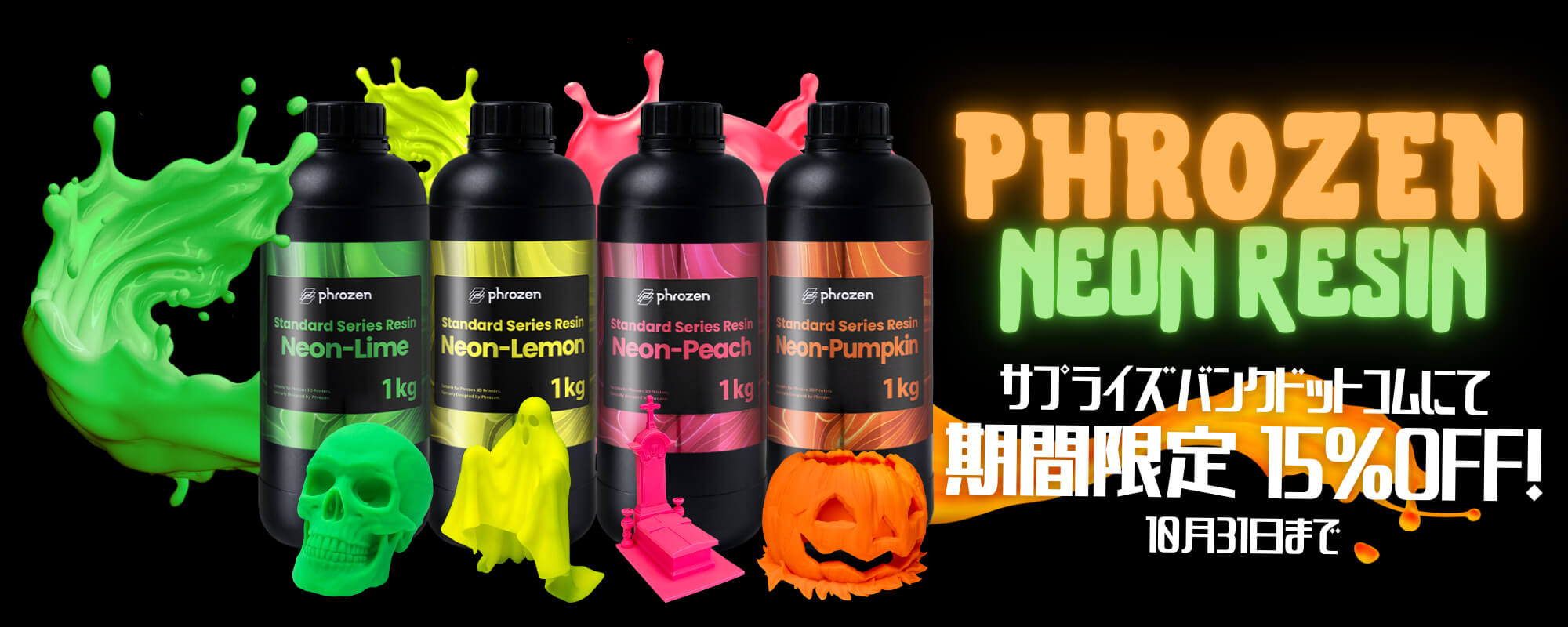 Phrozen Neon Resin｜サプライズバンクドットコムにて期間限定15％OFF！10月31日まで）